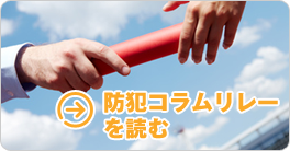 防犯コラムリレーを読む