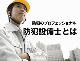 防犯のプロフェッショナル 防犯設備士とは