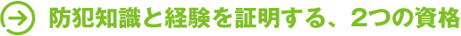 防犯知識と経験を証明する、2つの資格