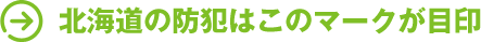 北海道の防犯はこのマークが目印