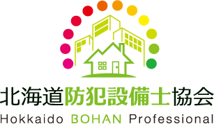 北海道防犯設備士協会