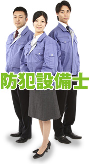 防犯設備士