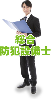 総合防犯設備士