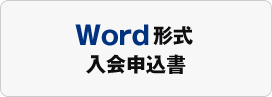 Word形式 入会申込書