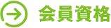 会員資格