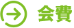 会費