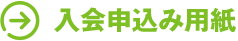 入会申込み用紙