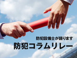 防犯コラムリレー