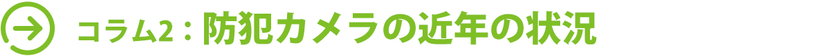 コラム2：防犯カメラの近年の状況