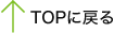 TOPに戻る