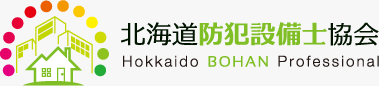 北海道防犯設備士協会