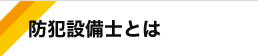 防犯設備士とは