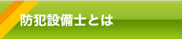 防犯設備士とは