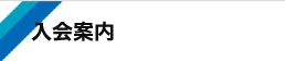 入会案内