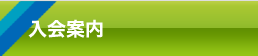 入会案内