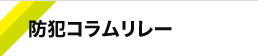 防犯コラムリレー