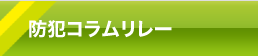 防犯コラムリレー