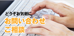 どうぞお気軽に お問い合わせ ご相談