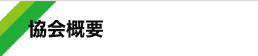 協会概要