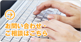 お問い合わせ・ご相談はこちら