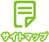 サイトマップ