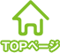 TOPページ