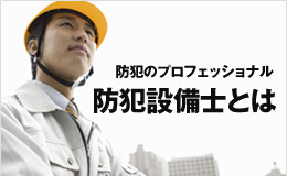 防犯のプロフェッショナル 防犯設備士とは