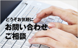 どうぞお気軽に お問い合わせ ご相談