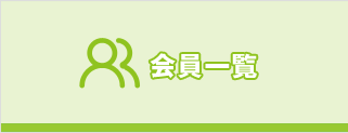 会員一覧