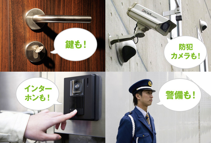 鍵も！防犯カメラも！インターホンも！警備も！
