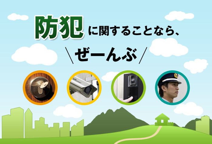 防犯に関することなら、ぜーんぶ