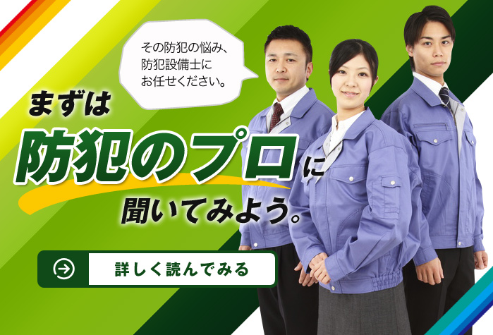 まずは防犯のプロに聞いてみよう