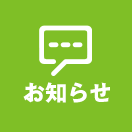 お知らせ