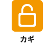 カギ