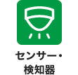 センサー・検知器