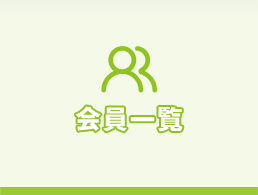 会員一覧