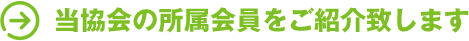 当協会の所属会員をご紹介致します