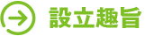 設立趣旨