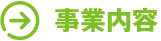 事業内容