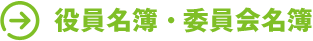 役員名簿・委員会名簿