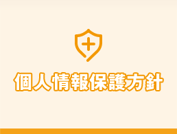 個人情報保護方針