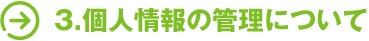 3.個人情報の管理について