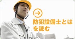 防犯設備士とはを読む