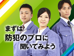 まずは防犯のプロに聞いてみよう