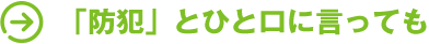 「防犯」とひと口に言っても