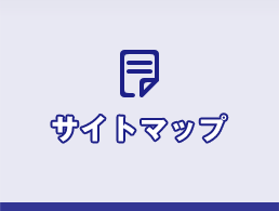 サイトマップ