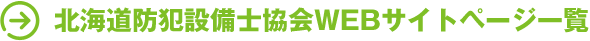 北海道防犯設備士協会WEBサイトページ一覧